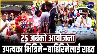 नागढुङ्गा–सिस्नेखोला सुरुङमार्ग औपचारिक उद्घाटनः आजैदेखि अत्यावश्यक सवारी गुढ्ने, शुल्क नलाग्ने