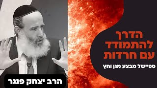 הרב פנגר- הדרך להתמודד עם חרדות| ספיישל מבצע מגן וחץ!