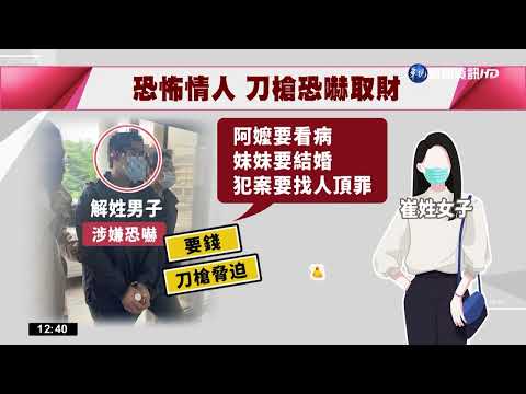 網路交友遇恐怖情人 女遭囚禁恐嚇取財118萬