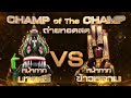 TEASER Champ Of The Champ หน้ากากบายศรีVSหน้ากากข้าว