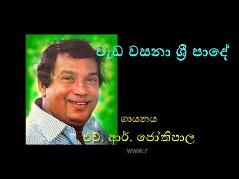 WEDA WASANA SRI PADE by H.R.Jothipala | වැඩ වසනා ශ්‍රී පාදේ - එච්. ආර්. ජෝතිපාල | H.R. Jothipala
