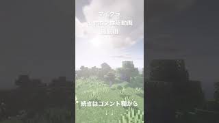 【イヤホン推奨】高音質で聴くマインクラフト影MOD ver #shorts #マイクラ#マインクラフト