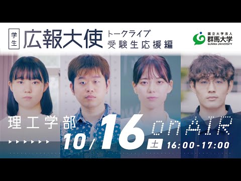 学生広報大使トークライブ 総集編/理工学部（受験生応援編2021）