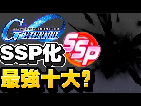 最好SSP機體？兄弟嚴選十大？｜SD高達G世代永恆｜SD Gundam G Generation ETERNAL｜鋼彈｜心得雜談