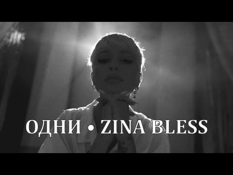 ZINA BLESS - Одни (ПРЕМЬЕРА КЛИПА, 2021)