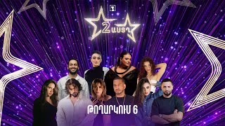Երկու աստղ 2 (թողարկում 6) | Հայկական էստրադա