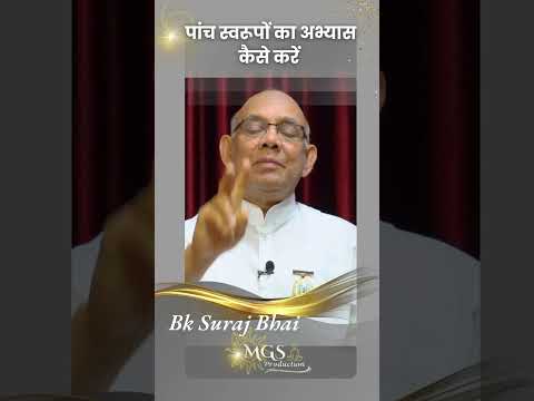 Paanch Swaroop ka Abhyas एक मिनट में #bksuajbhai