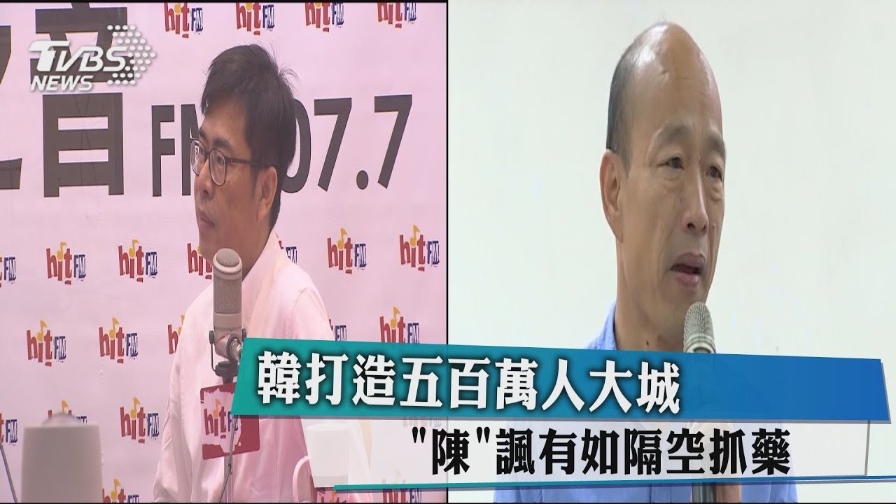 「韓」打造五百萬人大城 「陳」諷有如隔空抓藥