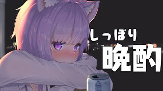 【晩酌雑談】しっぽりお酒を飲もうの会🍶【猫又おかゆ/ホロライブ】のサムネイル