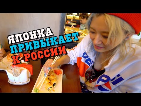 Японка Юри привыкает к России! Пробует русские суши и быструю езду
