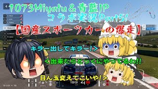 【ゆっくり実況】1073Miyafu×青藍JPコラボ実況Part5 GTSports編「国産スポーツカーの爆走」