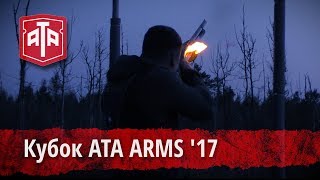 КУБОК ATA ARMS, Санкт-Петербург, 2017