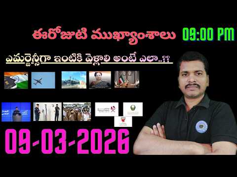 Srinadha Reddy Mittapalli || 09 మార్చి   2026 || కువైట్ ఇండియా ముఖ్యాంశాలు || kuwait news in telugu