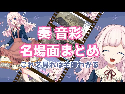 【VTuber】奏 音彩の名場面まとめ｜これを見れば全部わかる【切り抜き総集編】