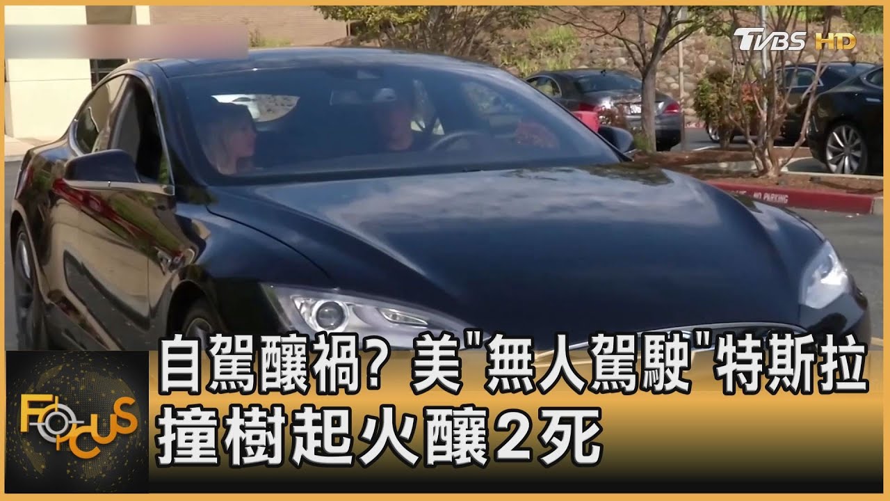 自駕釀禍? 美「無人駕駛」特斯拉 撞樹起火釀2死