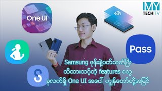 Samsung ဖုန်းတွေရဲ့အမိုက်စား Features တွေနဲ့ One UI အကြောင်း သိကောင်းစရာများ