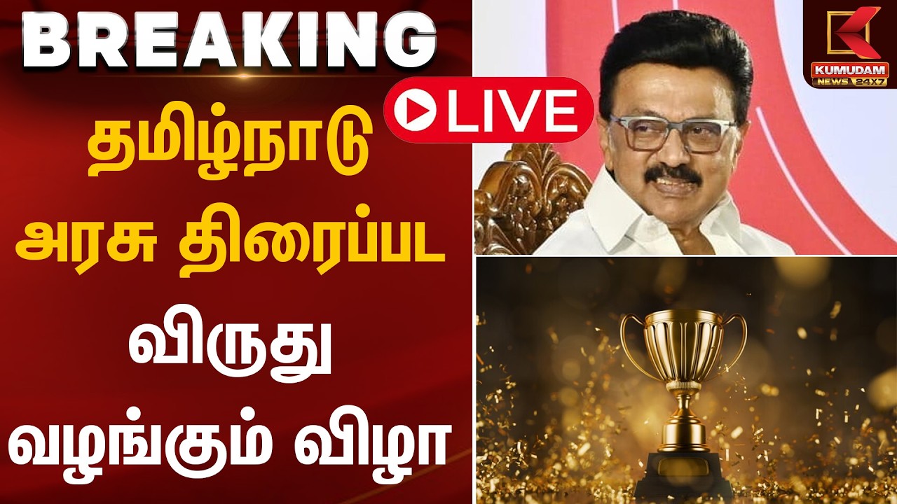 🔴LIVE: தமிழ்நாடு அரசு திரைப்பட விருது வழங்கும் விழா | CM MK Stalin | Award Function | Kumudam News