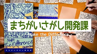 ゲーム説明 - 【まちがいさがし開発課】僕らの考えた間違い見つけられますか!?【レッツプレイ!オインクゲームズ】