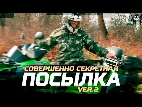 Совершенно секретная посылка: ver.2 - Сценарий для лазертага с квадроциклом