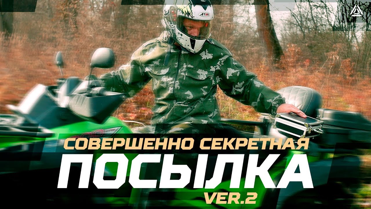 Совершенно секретная посылка: ver.2 - Сценарий для лазертага с квадроциклом