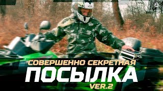 Совершенно секретная посылка: ver.2 - Сценарий для лазертага с квадроциклом