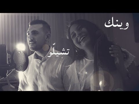 وينك عبير نعمه - تشيلو مروان خوري / هلا شحاتيت و عبدالرحمن الحتو / Cover