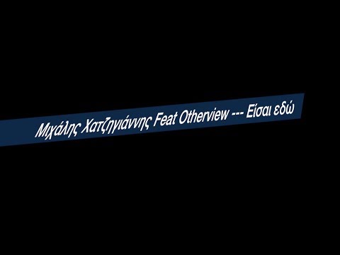 Mιχάλης Χατζηγιάννης Feat  Otherview ---   Είσαι εδώ