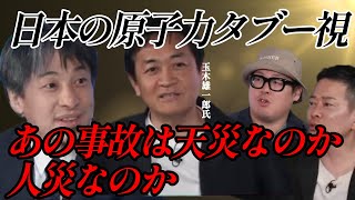 【ひろゆき】激論⁉玉木氏に聞く原発問題と日本のエネルギー開発の必要性【朝方まで生テレビ】#ひろゆき切り抜き #玉木雄一郎 #給料 #エネルギー #原発