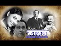 Kajal Evergreen Best Bengali Movie Supriya Debi Asim Kumar Chobi Biswas Pahari Sanyal