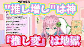 【ショート切り抜き】推し増しは神、推し変は地獄【クッコロ・セツ】