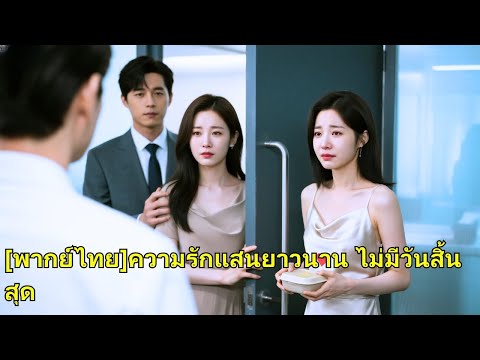 หลังแต่งงาน 6 ปี ฉันพบว่าสามีและน้องสาวเป็นคู่สมรสที่ถูกต้องตามกฎหมาย และลูกก็เป็นของพวกเ.250914ayB2