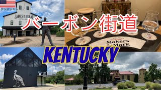 ”バーボン街道” 散策の旅