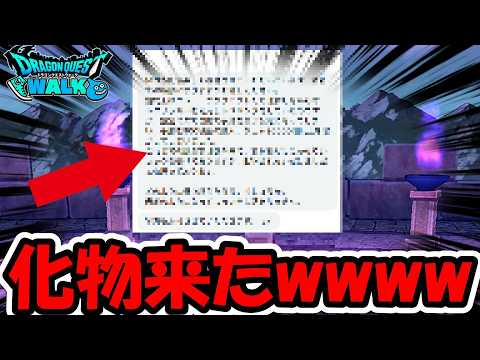 ドラクエウォーク新情報！本物の化物と全力案件が登場！