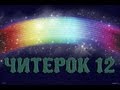 Читерок #12 - Ваз Дэтка! 