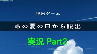 【実況】あの夏の日から脱出 Part2【脱出ゲーム】