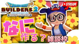DQB2[生配信]整地とか雑談枠♪概要欄必須