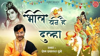 भोले बने है दूल्हे - Shivratri Special Shiv Vivah - Bhole Bane Hai Dulhe - Prem Prakash Dubey