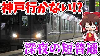 【深夜の短普通!?】神戸に行かない!? 実は唯一の存在!? 異端な光景!? 特別な行き先!? 夜中になぜか運転される不思議な列車に乗ってみたら…【ゆっくり実況】