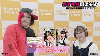 Mr秋葉原ササキチの『アキバログイン』198回 ゲストは　メイドカフェHoneyHoneyから奈々さんとつむぎさん