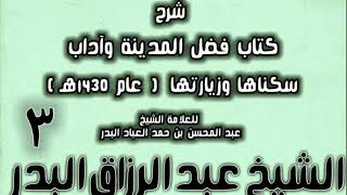 صورة 03 - شرح كتاب فضل المدينة وآداب سكناها وزيارتها (عام 1430هـ) الشيخ عبد الرزاق البدر