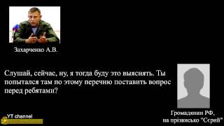 Истерика Захарченко. Путин отдает заводы Донецка Курченко. Прослушка СБУ