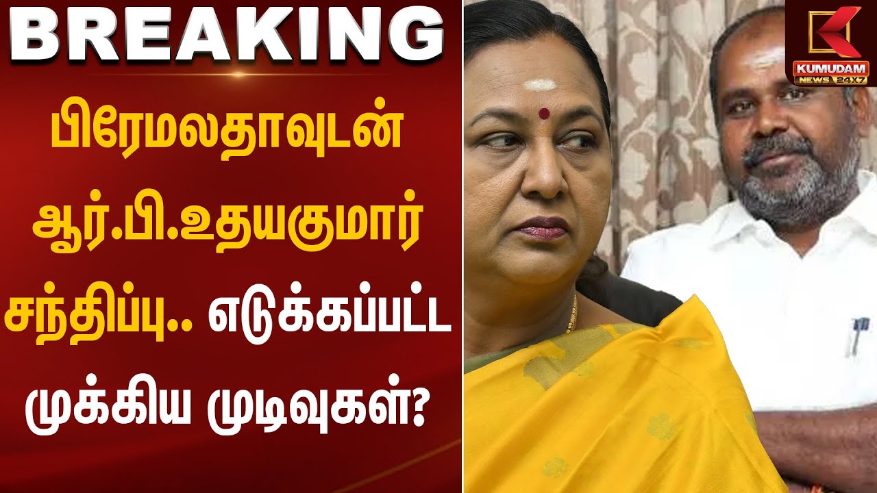 பிரேமலதாவுடன் ஆர்.பி.உதயகுமார் சந்திப்பு..எடுக்கப்பட்ட முக்கிய முடிவுகள்?| ADMK | DMDK | KumudamNews