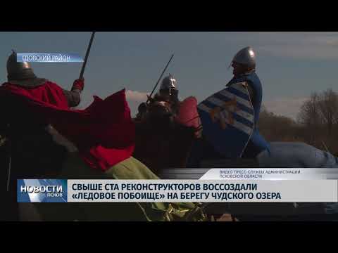 22.04.2019 / Свыше ста реконструкторов воссоздали «Ледовое побоище» на берегу Чудского озера