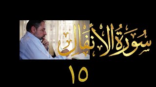 صورة فيديو ٩٧٣ من مقاطع حظر التجول   تدبر سورة الأنفال - الحلقة ١٥  الآيات ٥٠-٥٥