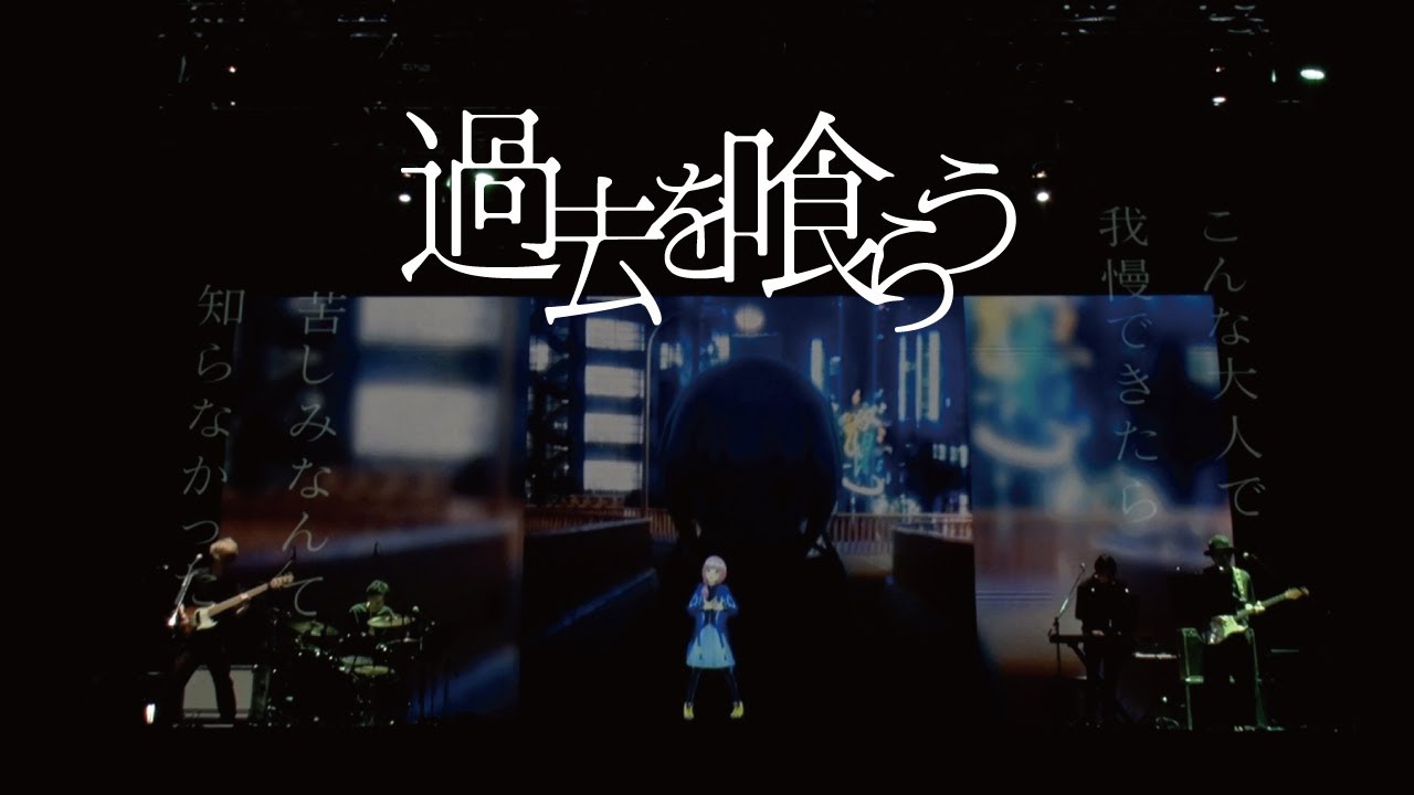 過去を喰らう「不可解(再)」Live Ver.