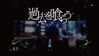 花譜 #64「過去を喰らう」【オリジナルMV「不可解(再)」Live Ver.】