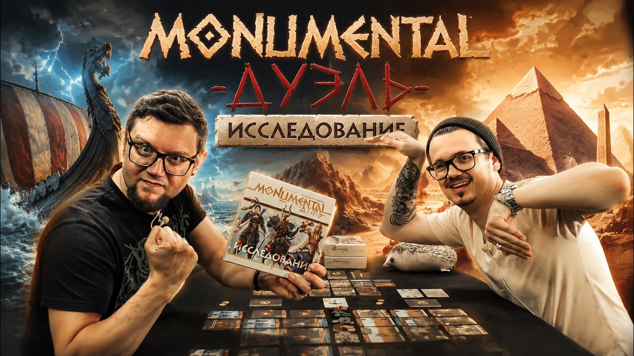 Monumental. Дуэль: Исследования 🐪 играем в настольную игру