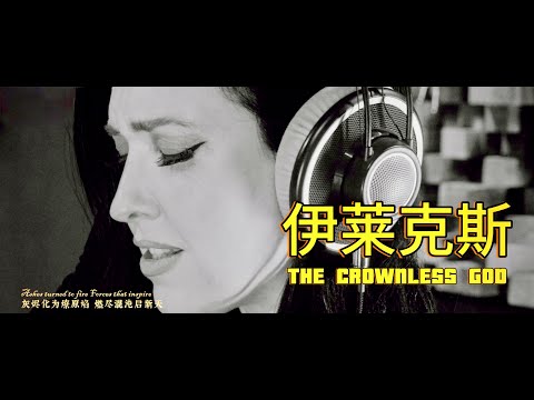 ALIICE - ELECTROLUX THE CROWNLESS GOD OFFICIAL MUSIC VIDEO