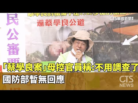 「蔡學良案」母控官員稱：不用調查了　國防部暫無回應
