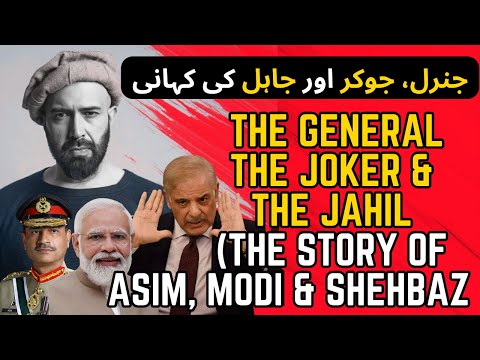 The Story of the General, the Joker & the Jahil (Asim, Modi & Shehbaz)